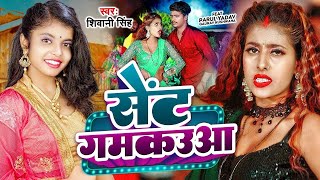 #Video | सेंट गमकउआ |#Shivani Singh | Parul Yadav | Sent Gamkauwa |New Bhojpuri Song 2023