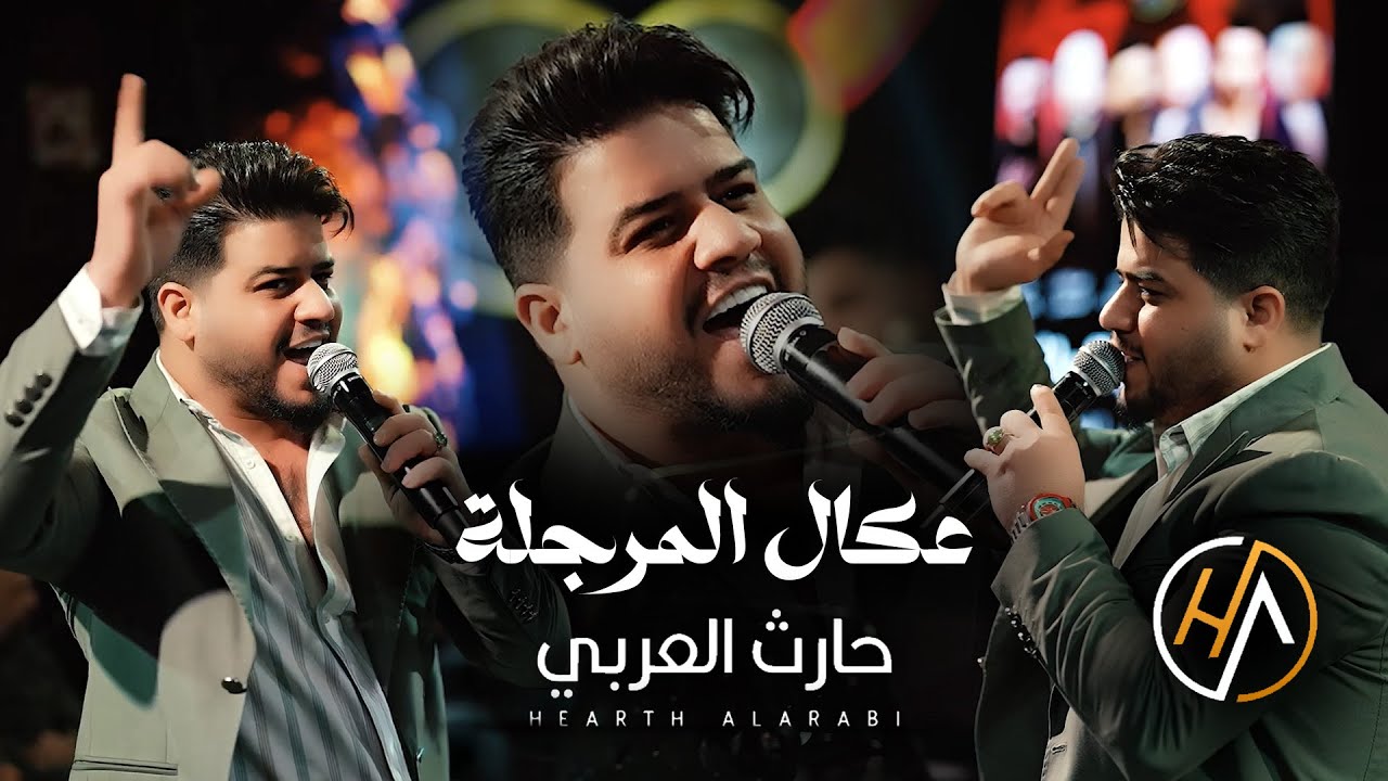 حارث العربي -  اسوي انزال 🌟 عكال المرجلة 🌟ننطي الخبر وندك ( حفلة 2025 )