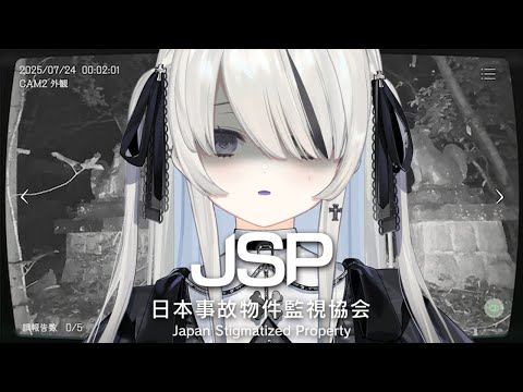 【 日本事故物件監視協会 】監視します【 幽乃うつろ / ネオポルテ 】