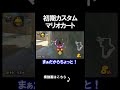 【検証】初期カスタムを使ったとしても1位になれるのか？ マリオカートワールド 実況 マリカワ #shorts