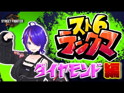 [#29] ストリートファイター6 怒らない！ランクマッチ配信 モダンリリー ダイヤモンド3～4 [Vtuber]