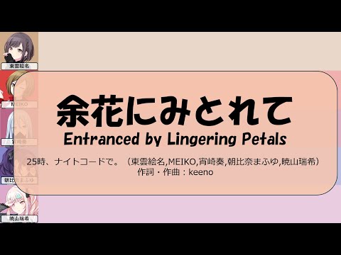 【ニコカラ】[FULL VER] 余花にみとれて (Yoka ni Mitorete) パート分け【25時、ナイトコードで。 × MEIKO】