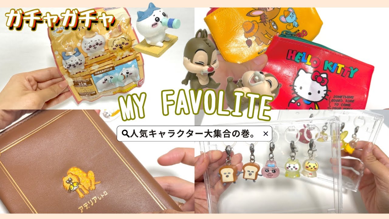 My Favorite｜Gacha Unboxing ~Popular Characters Assemble