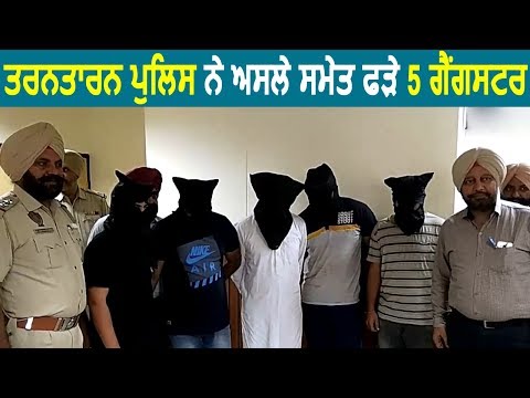 Tarn Taran Police ने असले के साथ पकड़े 5 Gangster