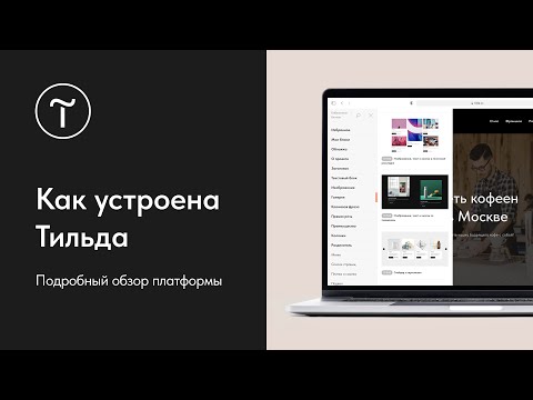 Как устроена Тильда I Подробный обзор конструктора сайтов Tilda