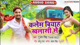 कलेम बियाह खलासी से | #Gunjan Singh का नया सुपरहिट गाना | Kalem Biyah Khalasi Se | Superhit Song