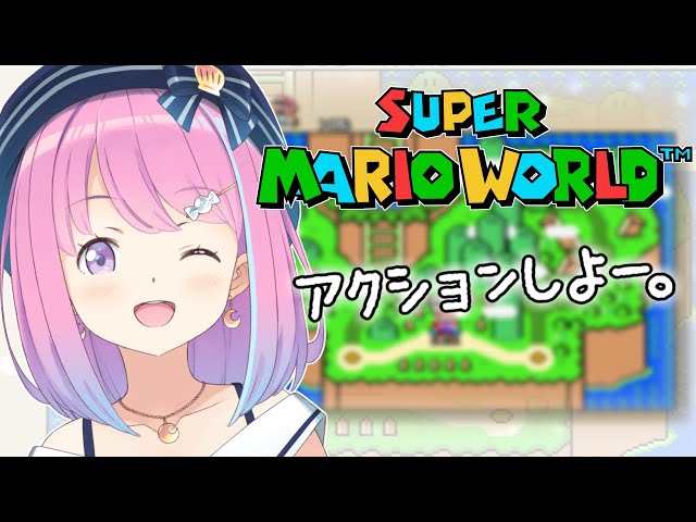 #01【スーパーマリオワールド】アクションゲームで遊ぼうっ…！🍄【#姫森ルーナ/ホロライブ】のサムネイル