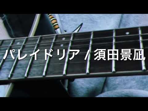 パレイドリア / 須田景凪 cover 【弾き語り】