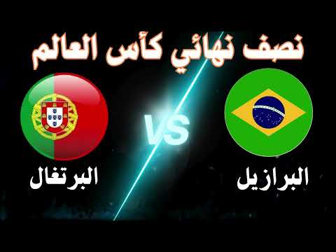 موعد مباراة البرتغال والبرازيل اليوم في كأس العالم للناشئين تحت 17 والقنوات الناقلة المفتوحة