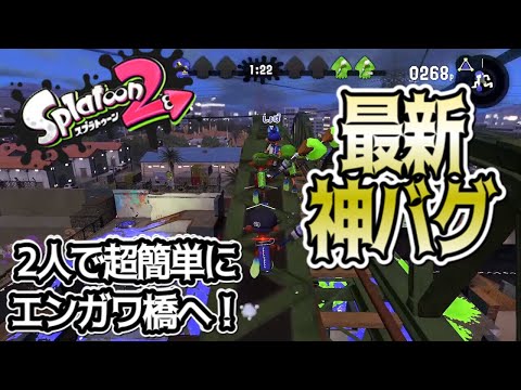 【最新バグ】2人で神バグ！超簡単にエンガワ橋へ！【スプラトゥーン】【Splatoon2】【Glitch】