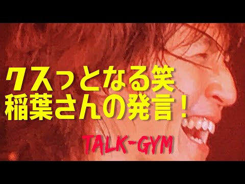 【B'z】B'zの稲葉浩志さんの爆笑発言トップ5！