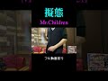 Mr.Children - 擬態【Cメロ】 / カラオケで歌ってみた #Shorts