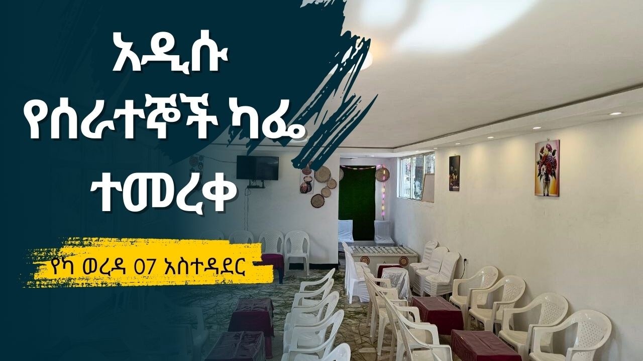ዛሬ በየካ ክ/ከተማ ወረዳ 07 የሲግናል ስምምነት ፍሬ የሆኑ የሰራተኞች ካፌና ሸማች ሱቅ  በይፋ ተመረቀ።