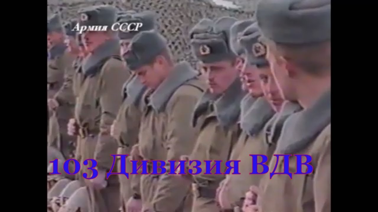 103 Дивизия вдв г витебск адрес карта