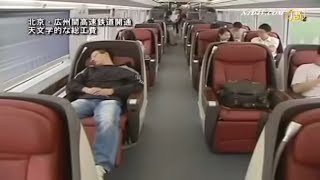 北京・広州間高速鉄道開通 天文学的な総工費| ニュース | 新唐人|時事報道 | 海外