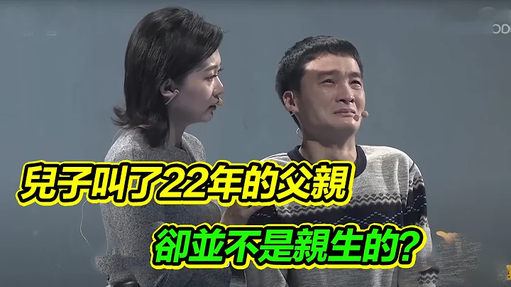 母亲丢下家人远走22年 儿子见面却得知叫了22年的父亲并非亲生 真相如此痛心！《等着我》 - 天天要闻