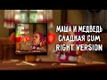 Маша и Медведь - Сладкая Жизнь (Right version) ♂ Gachi Remix