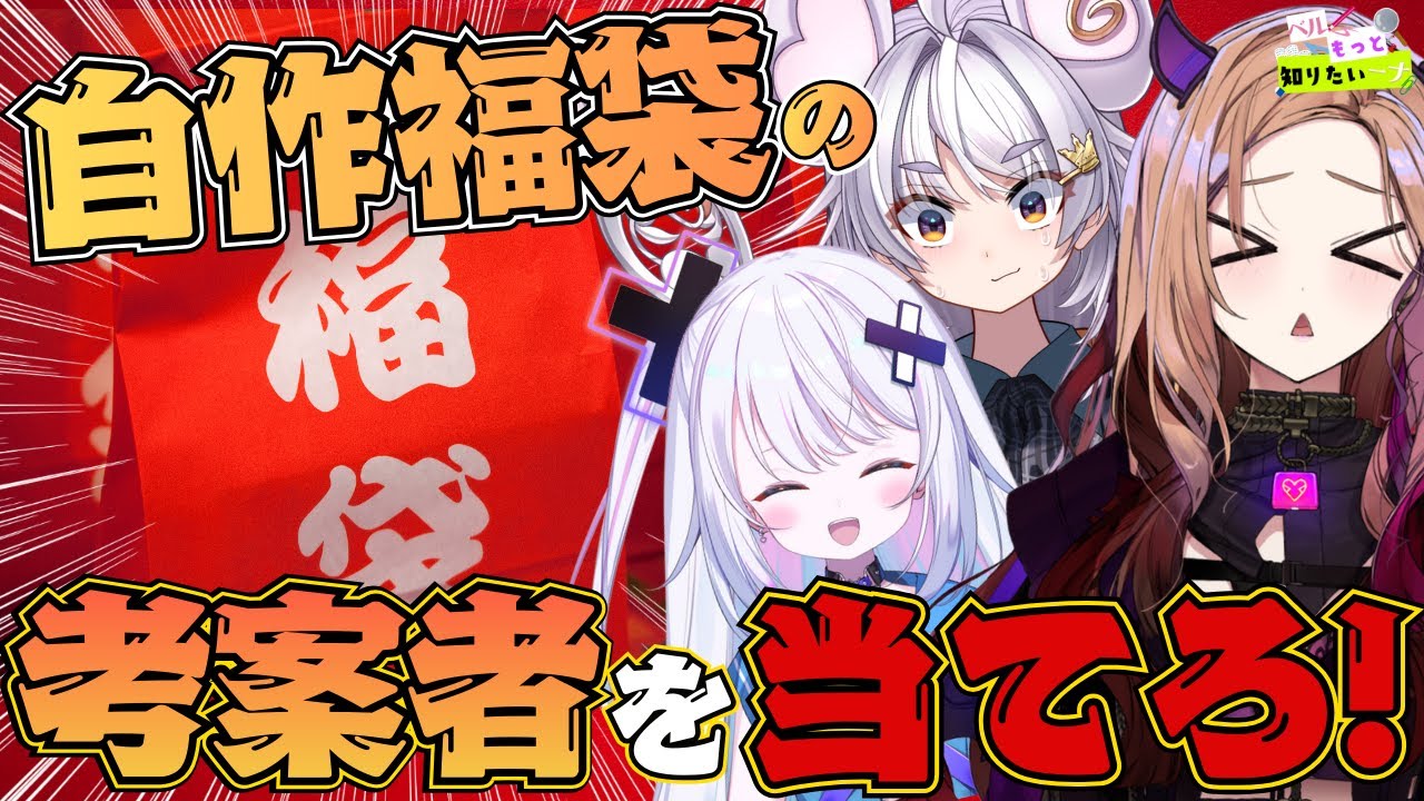 【当てろ！】オリジナル福袋を作ってもらいその制作者を当てるゲーム👀ベル知り新春企画🎍【