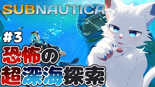 【SUBNAUTICA #3】未知のバケモノがいる深海800mを探索する【ケモノVtuber】