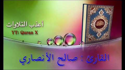 تلاوة خاشعة من سورة الفرقان - القارئ/ صالح الأنصاري