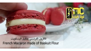 لأول مرة على اليوتيوب وحصرياً طريقة الماكرون بدقيق البسكويت / French Macaron made of Baskuit Flour