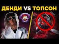 ДЕНДИ ЗНАЕТ КАК КОНТРИТЬ ПУДЖА ТОПСОНА!