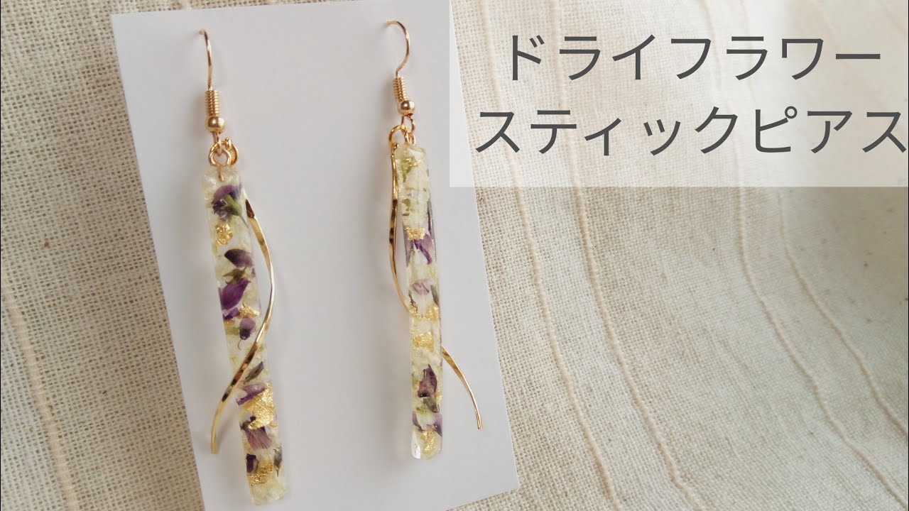 Uvレジン お花のスティックピアスの作り方 Uvレジン ハンドメイドアクセサリーの作り方