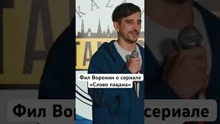 СЛОВО ПАЦАНА ФИЛ ВОРОНИН #стендап #словопацанасериал #словопацана #филворонин #амкал #чушпаны