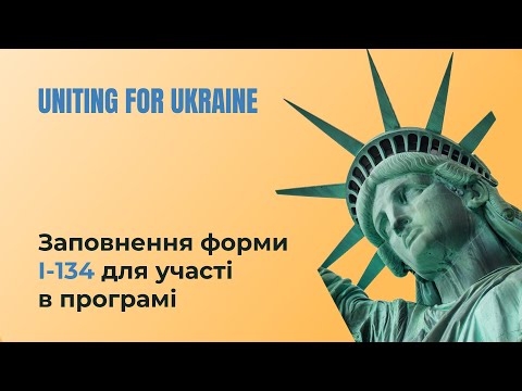 UNITING for UKRAINE —  гуманітарний пароль для українців в США: заповнення форми І-134