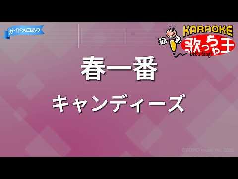 【カラオケ】春一番/キャンディーズ