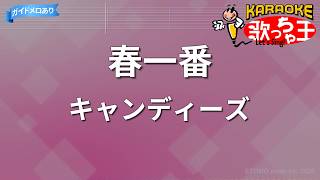 【カラオケ】春一番/キャンディーズ