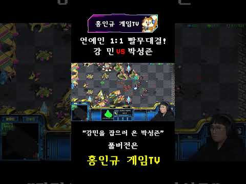 스타 전설들의 진검승부⚔️ | 강민 VS 박성준 스타 빨무 1:1 빅매치🔥