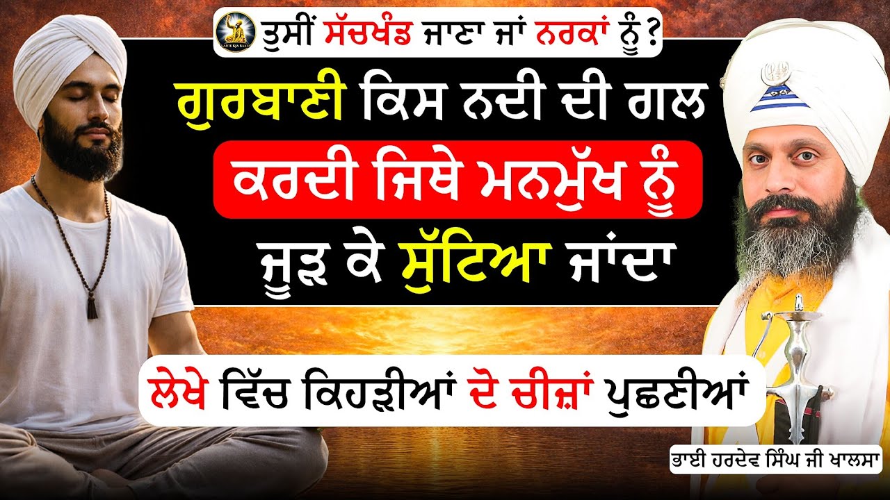 | ਨਰਕ ਕਿਸ ਨੂੰ ਮਿਲਦਾ | Kon Sachkhand nahi ja Sakde ? | Bhai Hardev Singh Khalsa |@Kartekiabaata
