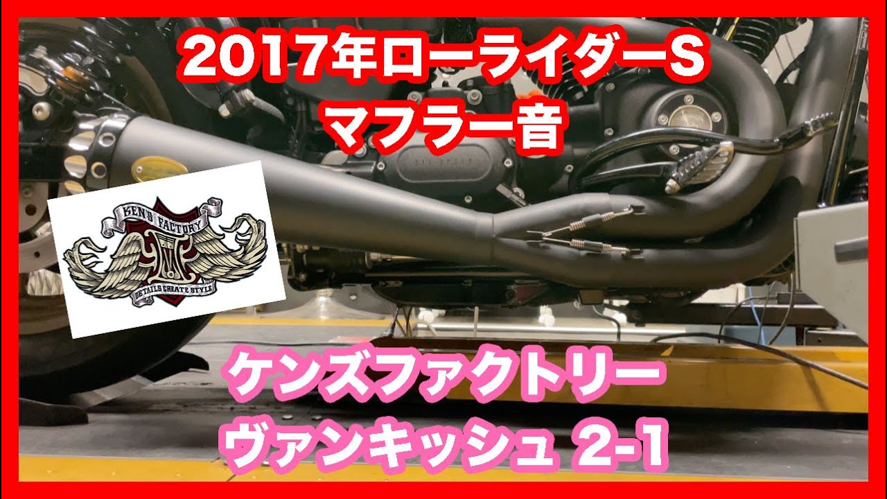 ハーレーダビッドソン ダイナ 2017年 FXDLS ローライダーS ケンズ