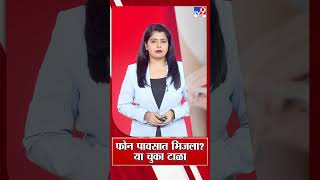 How To Protect Mobile From Rain |फोन पावसात भिजला? या चुका टाळा | Rain Update News