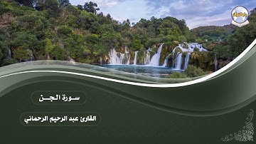 سورة الجن || القارئ عبد الرحيم الرحماني