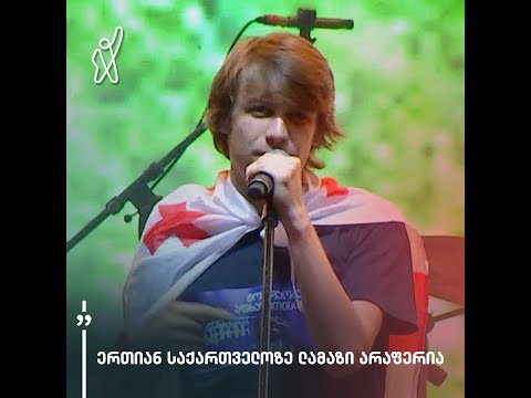 „ერთიან საქართველოზე ლამაზი არაფერია“ — ალექსანდრე ბერაია