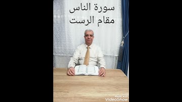 تلاوة سورة الناس مقام الرست