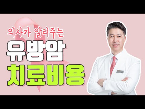   유방암 치료 비용 얼마나 들까