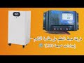 طريقة ضبط المنظم الطاقة الشمسية على بطارية الليثيوم إعدادات صحيحة 100
