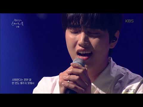유희열의 스케치북 Yu Huiyeol S Sketchbook 맑고 깨끗한 목소리 산들의 사랑한다는 흔한 말 20190607