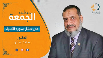 تأملات في سورة الأنبياء