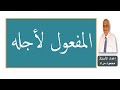 المفعول لأجله نحو الصف الثاني الثانوي فني شرح وإجابة أسئلة الكتاب المدرسي