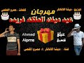 مهرجان عيد ميلاد الملكة فريدة عمروالمالحى توزيع ديشا الافاتار 2018 