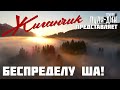 Жиганчик Беспределу Ша