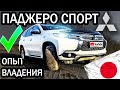 Выбор Митсубиси Паджеро Спорт - отзыв владельца | Минусы и плюсы pajero sport