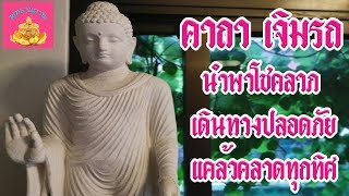 คาถา เจิมรถเจิมของใช้ (นำพาโชคลาภแคล้วคลาด) - พุทธานุภาพ