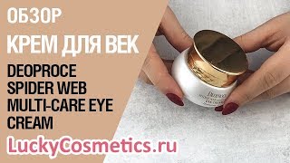 Обзор на крем для век Deoproce Spider Web Multi-Care Eye Cream - Видео от LuckyCosmetics Корейская косметика