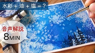 水彩画 幻想的な冬の風景の描き方 塩とオイルを使って描く方法 Youtube