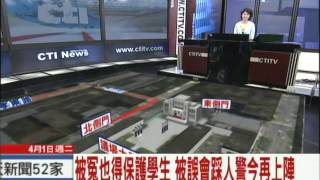 20140401中天新聞 被冤也得保護學生 被誤會踹人警今再上陣